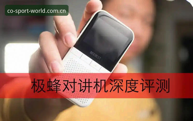 中欧体育使用教程使用指南深度评测：从入门到精通的完整体验报告