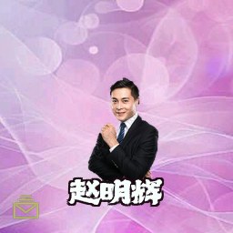 赵明辉
